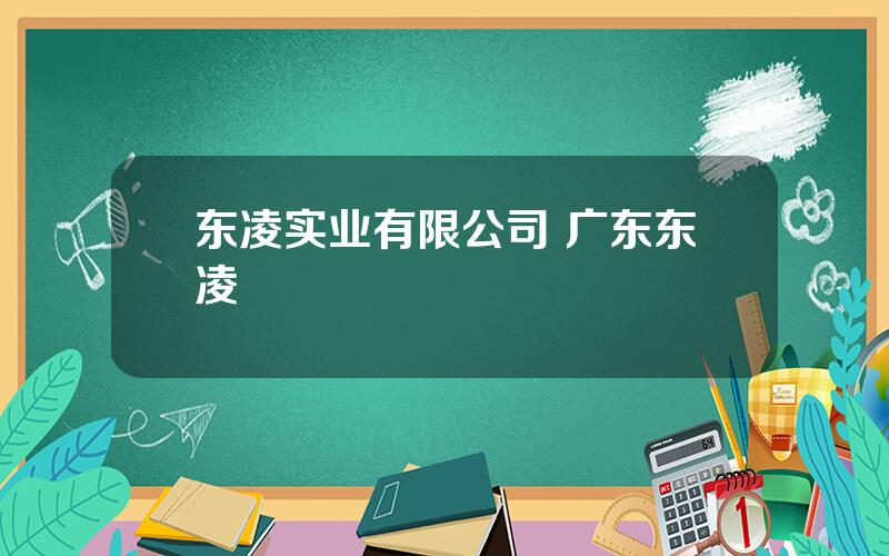 东凌实业有限公司 广东东凌